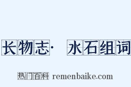 长物志·水石组词是什么意思的图片